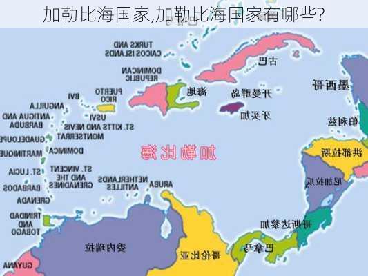 加勒比海国家,加勒比海国家有哪些?