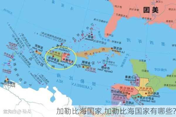 加勒比海国家,加勒比海国家有哪些?