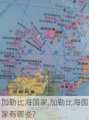 加勒比海国家,加勒比海国家有哪些?