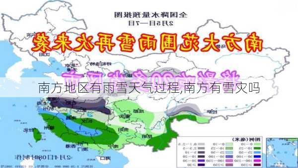 南方地区有雨雪天气过程,南方有雪灾吗