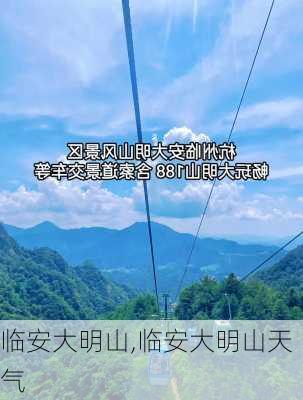 临安大明山,临安大明山天气