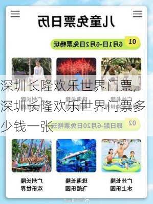 深圳长隆欢乐世界门票,深圳长隆欢乐世界门票多少钱一张