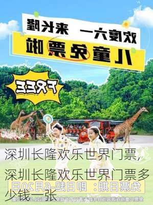 深圳长隆欢乐世界门票,深圳长隆欢乐世界门票多少钱一张