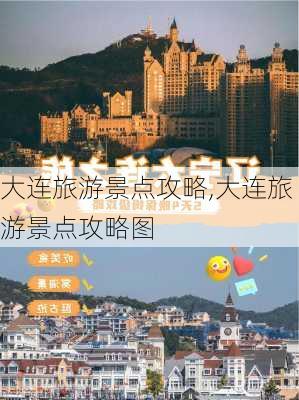 大连旅游景点攻略,大连旅游景点攻略图