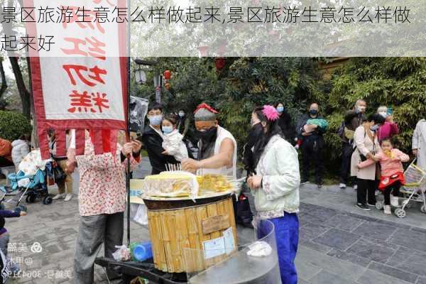 景区旅游生意怎么样做起来,景区旅游生意怎么样做起来好