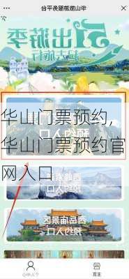 华山门票预约,华山门票预约官网入口