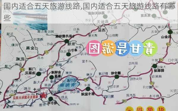 国内适合五天旅游线路,国内适合五天旅游线路有哪些