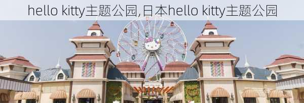 hello kitty主题公园,日本hello kitty主题公园