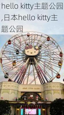 hello kitty主题公园,日本hello kitty主题公园