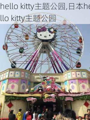 hello kitty主题公园,日本hello kitty主题公园