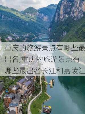 重庆的旅游景点有哪些最出名,重庆的旅游景点有哪些最出名长江和嘉陵江