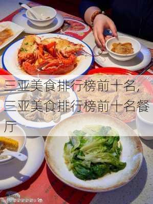 三亚美食排行榜前十名,三亚美食排行榜前十名餐厅