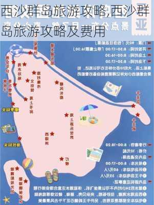 西沙群岛旅游攻略,西沙群岛旅游攻略及费用