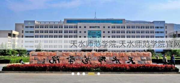 天水师范学院,天水师范学院官网