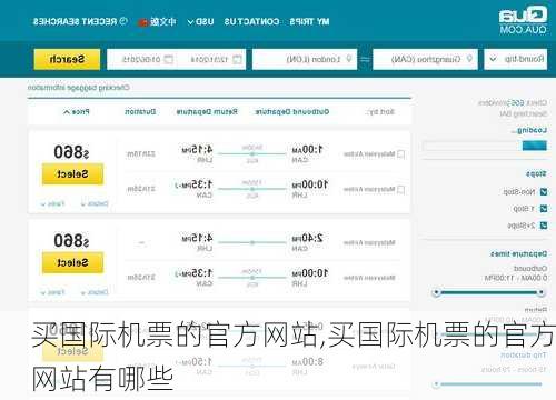 买国际机票的官方网站,买国际机票的官方网站有哪些