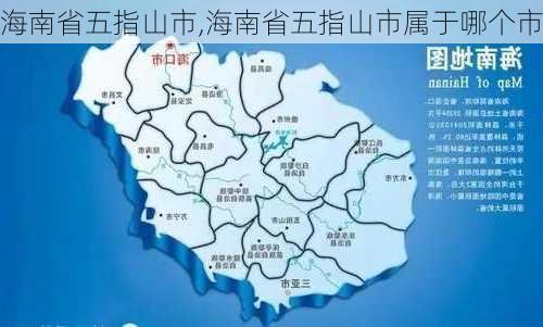 海南省五指山市,海南省五指山市属于哪个市