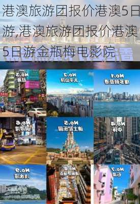 港澳旅游团报价港澳5日游,港澳旅游团报价港澳5日游金瓶梅电影院