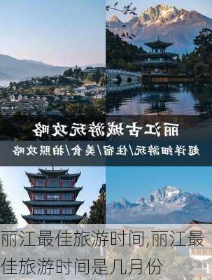 丽江最佳旅游时间,丽江最佳旅游时间是几月份