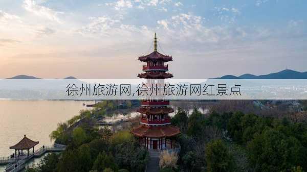 徐州旅游网,徐州旅游网红景点