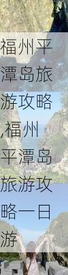 福州平潭岛旅游攻略,福州平潭岛旅游攻略一日游