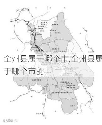 全州县属于哪个市,全州县属于哪个市的