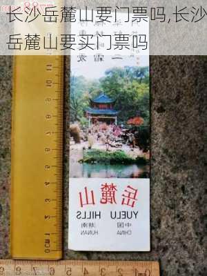 长沙岳麓山要门票吗,长沙岳麓山要买门票吗