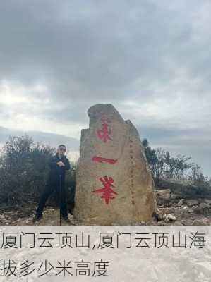 厦门云顶山,厦门云顶山海拔多少米高度