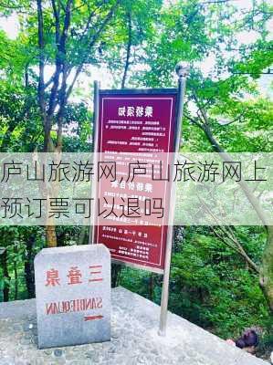 庐山旅游网,庐山旅游网上预订票可以退吗