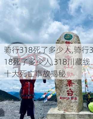 骑行318死了多少人,骑行318死了多少人,318川藏线十大死亡事故揭秘