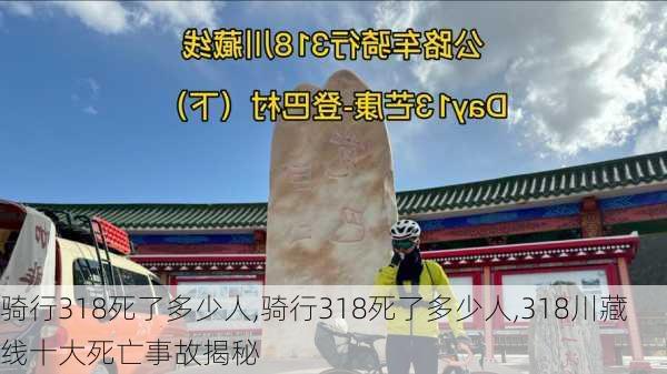 骑行318死了多少人,骑行318死了多少人,318川藏线十大死亡事故揭秘