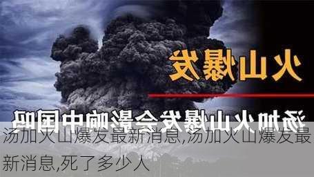 汤加火山爆发最新消息,汤加火山爆发最新消息,死了多少人