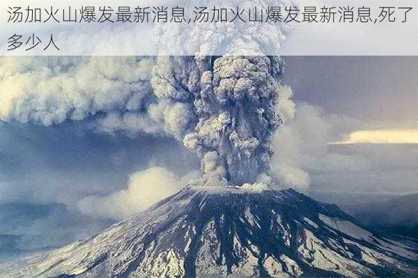 汤加火山爆发最新消息,汤加火山爆发最新消息,死了多少人