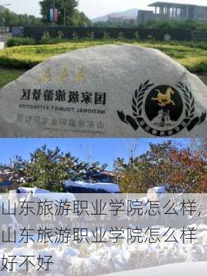 山东旅游职业学院怎么样,山东旅游职业学院怎么样 好不好