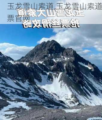 玉龙雪山索道,玉龙雪山索道票官网