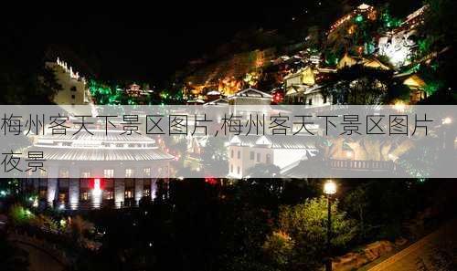 梅州客天下景区图片,梅州客天下景区图片夜景