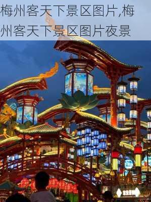 梅州客天下景区图片,梅州客天下景区图片夜景