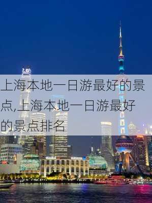 上海本地一日游最好的景点,上海本地一日游最好的景点排名