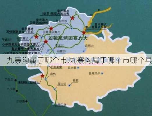 九寨沟属于哪个市,九寨沟属于哪个市哪个县