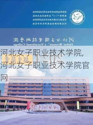 河北女子职业技术学院,河北女子职业技术学院官网