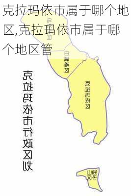 克拉玛依市属于哪个地区,克拉玛依市属于哪个地区管