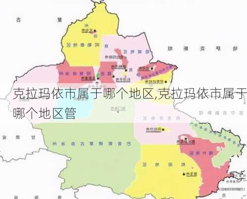 克拉玛依市属于哪个地区,克拉玛依市属于哪个地区管