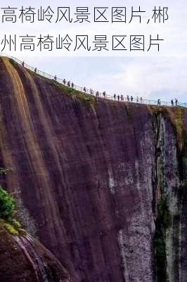 高椅岭风景区图片,郴州高椅岭风景区图片