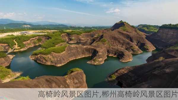 高椅岭风景区图片,郴州高椅岭风景区图片