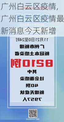 广州白云区疫情,广州白云区疫情最新消息今天新增