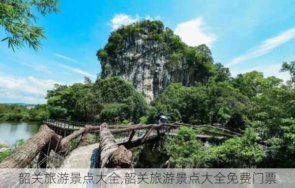 韶关旅游景点大全,韶关旅游景点大全免费门票