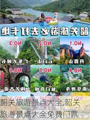 韶关旅游景点大全,韶关旅游景点大全免费门票