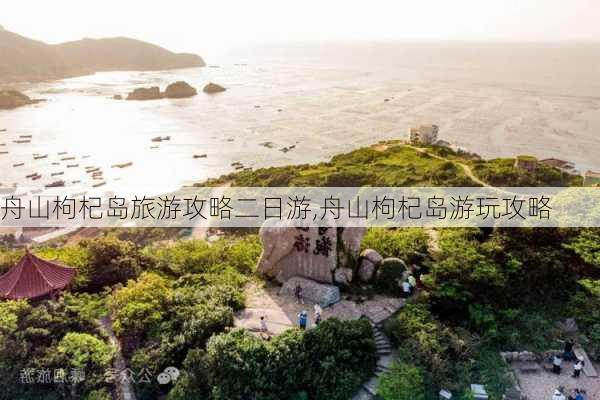 舟山枸杞岛旅游攻略二日游,舟山枸杞岛游玩攻略