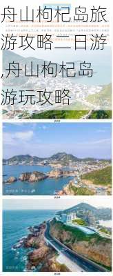 舟山枸杞岛旅游攻略二日游,舟山枸杞岛游玩攻略