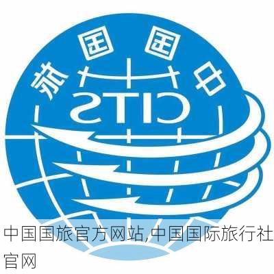 中国国旅官方网站,中国国际旅行社官网