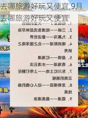 去哪旅游好玩又便宜,9月去哪旅游好玩又便宜